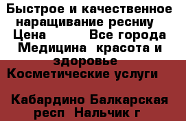 Быстрое и качественное наращивание ресниу › Цена ­ 200 - Все города Медицина, красота и здоровье » Косметические услуги   . Кабардино-Балкарская респ.,Нальчик г.